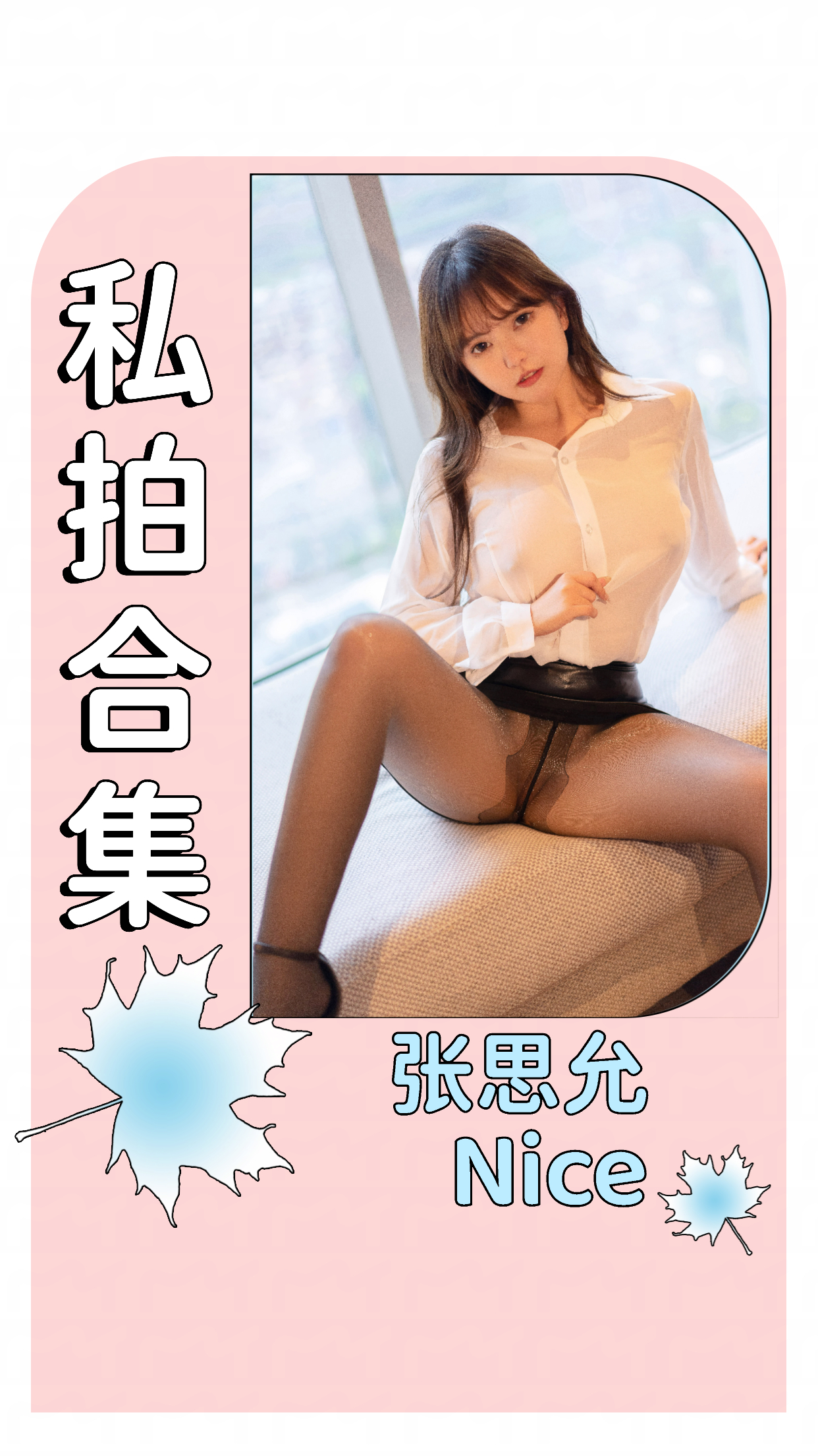 张思允Nice – 私拍合集作品＆视频 持续更新